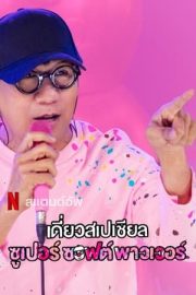 Daew Special: Super Soft Power izle